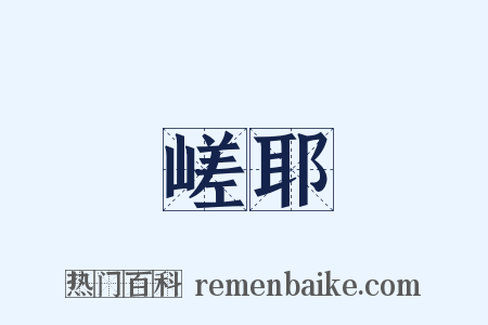 嵯耶是什么意思的图片